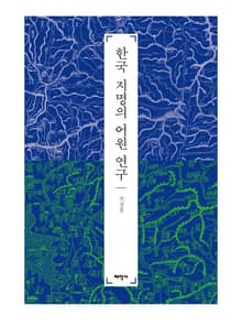 한국 지명의 어원 연구