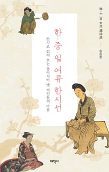 한 중 일 여류 한시선