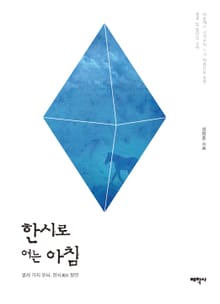 한시로 여는 아침