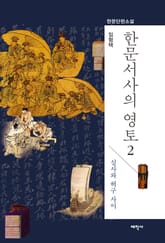한문서사의 영토 2 표지 이미지