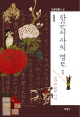 한문서사의 영토 1 표지 이미지