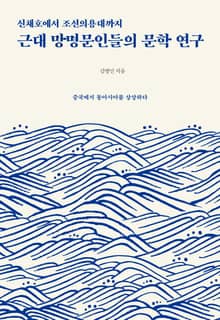 신채호에서 조선의용대까지 근대 망명문인들의 문학 연구