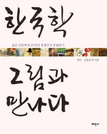 한국학 그림과 만나다