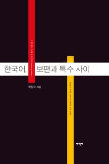 한국어 보편과 특수 사이