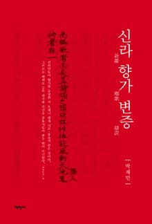 신라 향가 변증