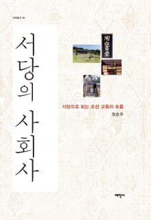 서당의 사회사 (서당으로 읽는 조선 교육의 흐름)