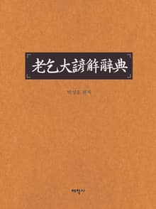 노걸대언해사전