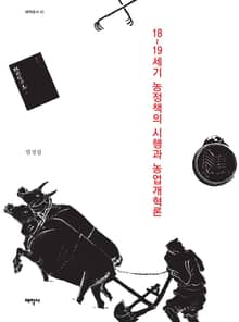 18-19세기 농정책의 시행과 농업개혁론