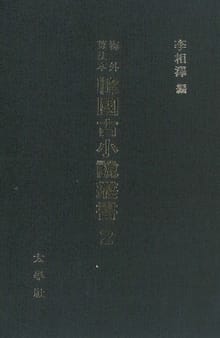 해외수일본 한국고소설총서 2