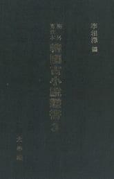 해외수일본 한국고소설총서 3 표지 이미지