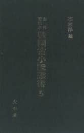 해외수일본 한국고소설총서 5 표지 이미지