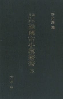 해외수일본 한국고소설총서 6