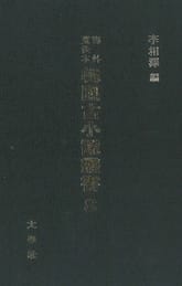 해외수일본 한국고소설총서 8 표지 이미지