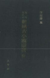 해외수일본 한국고소설총서 9 표지 이미지