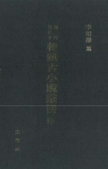 해외수일본 한국고소설총서 9