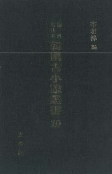 해외수일본 한국고소설총서 10