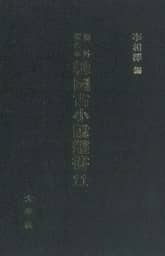 해외수일본 한국고소설총서 11 표지 이미지