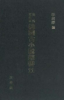 해외수일본 한국고소설총서 11