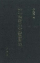 해외수일본 한국고소설총서 12 표지 이미지