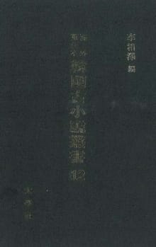 해외수일본 한국고소설총서 12