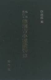 해외수일본 한국고소설총서 13 표지 이미지