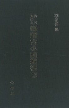 해외수일본 한국고소설총서 13