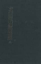 문집소재전자료집 8권 표지 이미지