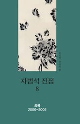 차범석 전집. 8 [희곡 2000~2005] 표지 이미지