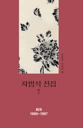 차범석 전집. 7 [희곡 1986~1997] 표지 이미지