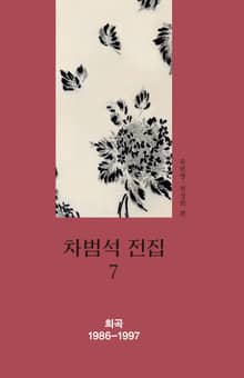 차범석 전집. 7 [희곡 1986~1997]