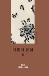 차범석 전집. 6 [희곡 1977~1984] 표지 이미지