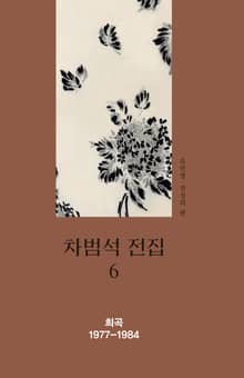차범석 전집. 6 [희곡 1977~1984]