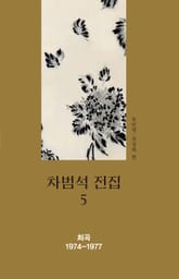 차범석 전집. 5 [희곡 1974~1977] 표지 이미지