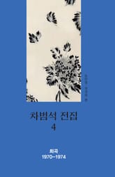 차범석 전집. 4 [희곡 1970~1974] 표지 이미지