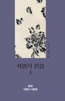차범석 전집. 3 [희곡 1965~1969]