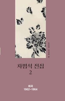 차범석 전집. 2 [희곡 1961~1964]