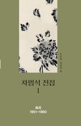 차범석 전집. 1 [희곡 1951~1960] 표지 이미지