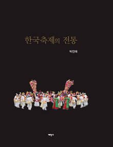 한국축제의 전통