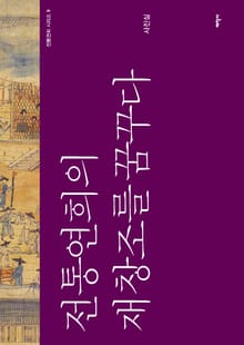 전통연희의 재창조를 꿈꾸다