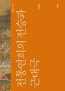 전통연희의 전승과 근대극