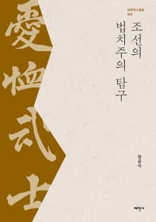 조선의 법치주의 탐구
