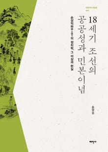 18세기 조선의 공공성과 민본이념_ 손상익하의 정치학, 그 이상과 현실