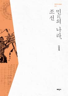 민의 나라, 조선