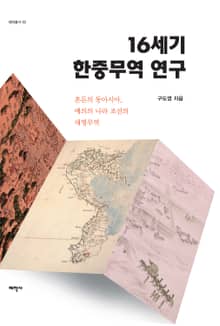 16세기 한중무역 연구