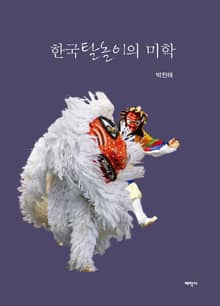 한국탈놀이의 미학
