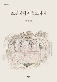 조선시대 서울도시사