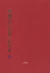 한국근대단편소설대계 9권 표지 이미지