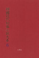 한국근대단편소설대계 6권 표지 이미지