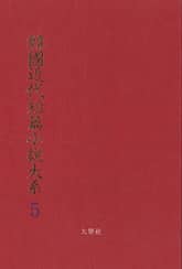 한국근대단편소설대계 5권 표지 이미지
