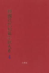 한국근대단편소설대계 4권 표지 이미지